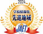2024学校情報化先進地域